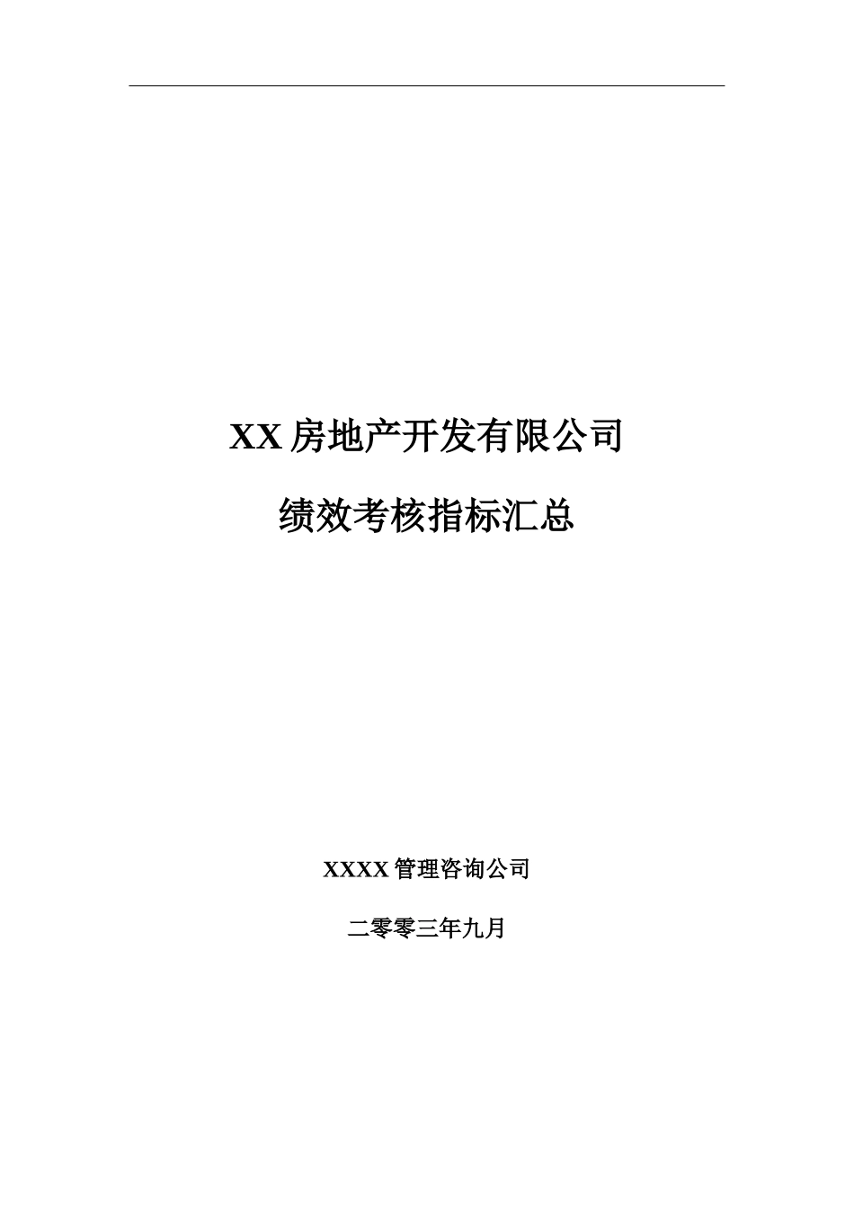 房地产公司绩效考核指标大全（DOC101页）_第1页