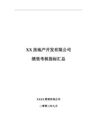 房地产公司绩效考核指标大全（DOC101页）