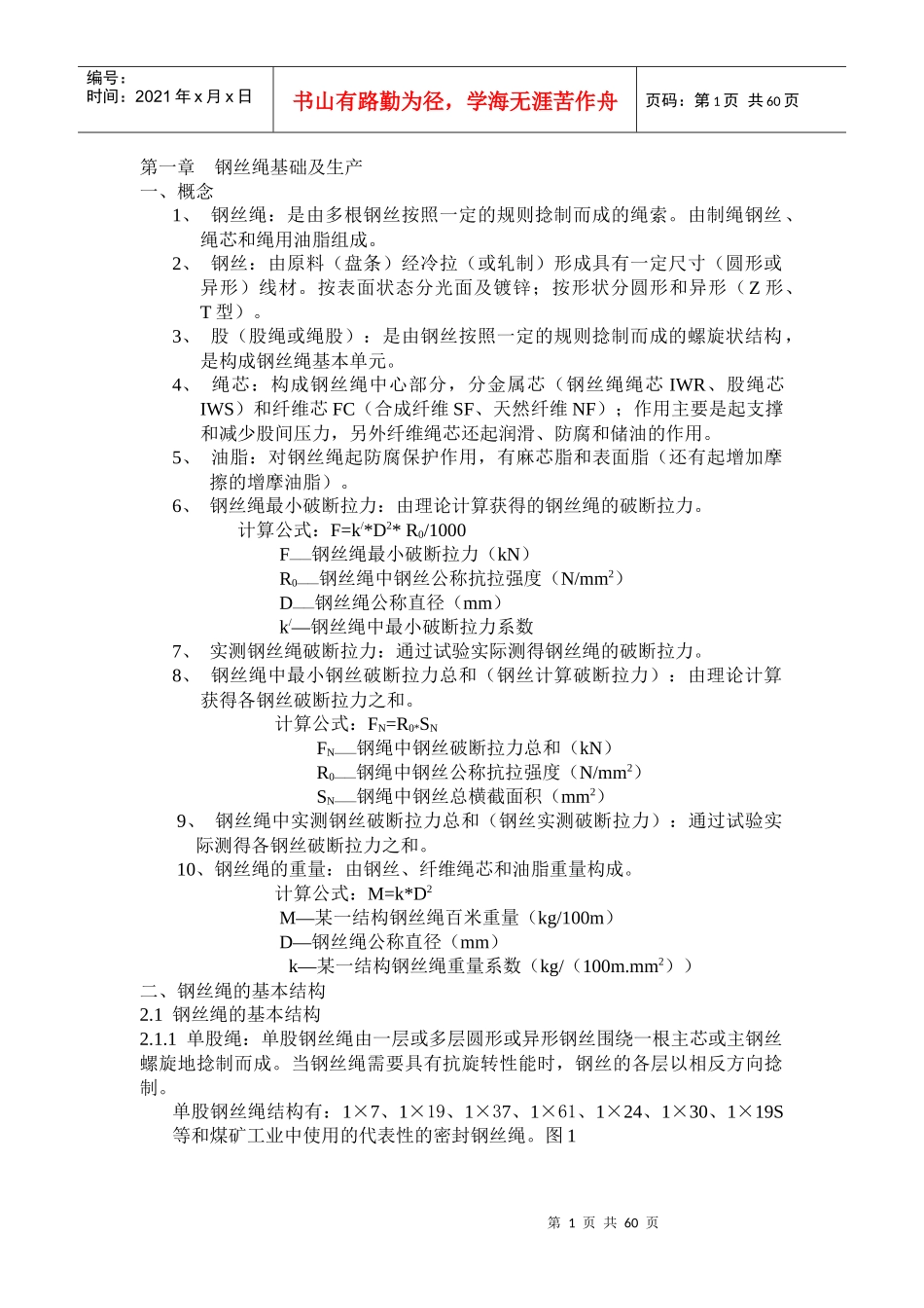 钢丝绳使用培训教材_第1页