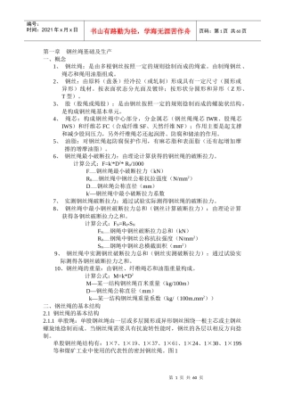 钢丝绳使用培训教材