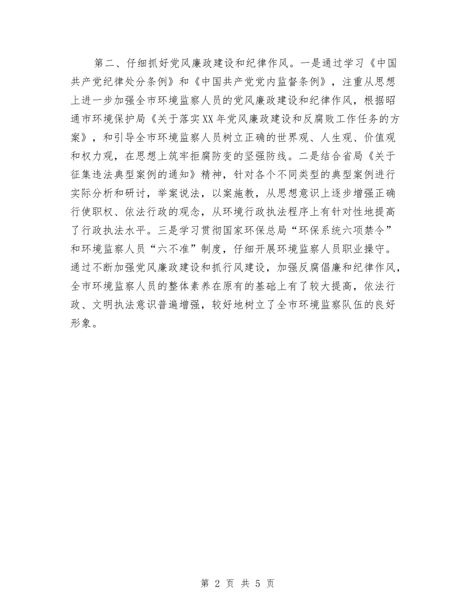 2024年环境监察年度总结与2024年环境监测年度总结范文汇编_第2页
