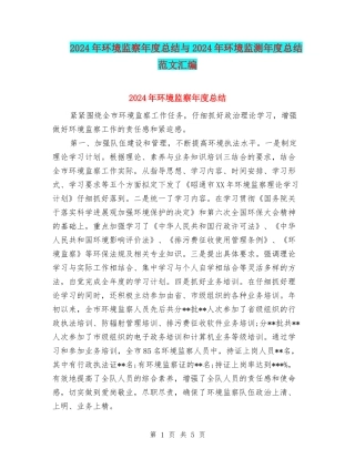 2024年环境监察年度总结与2024年环境监测年度总结范文汇编