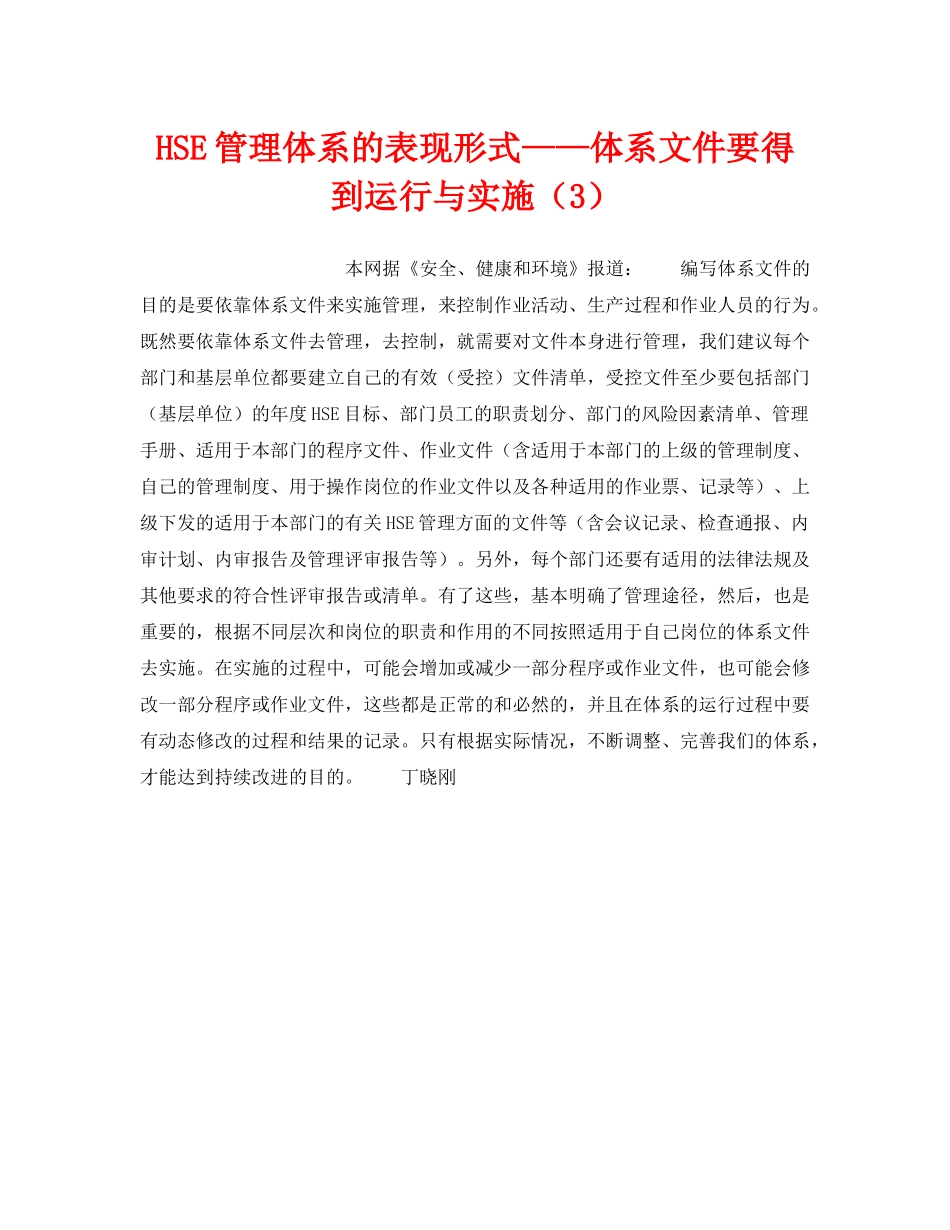 《管理体系》之HSE管理体系的表现形式——体系文件要得到运行与实施（3） _第1页