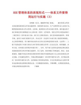《管理体系》之HSE管理体系的表现形式——体系文件要得到运行与实施（3） 