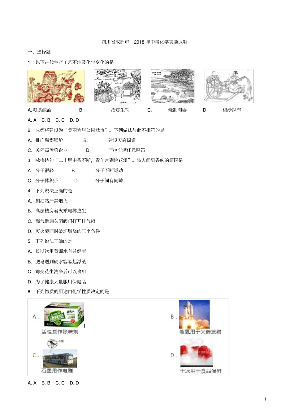 2018年四川省成都市中考化学试题(Word版,有解析)_第1页