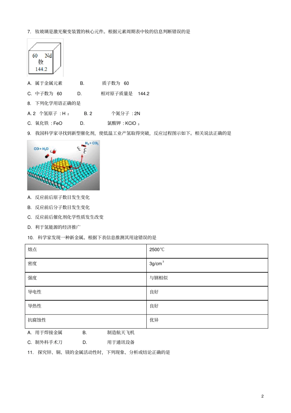 2018年四川省成都市中考化学试题(Word版,有解析)_第2页