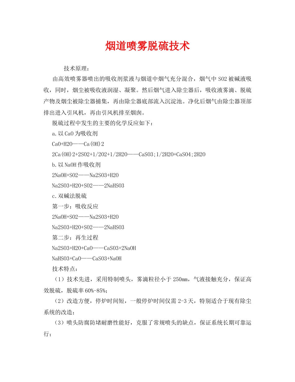《安全环境-环保技术》之烟道喷雾脱硫技术 _第1页