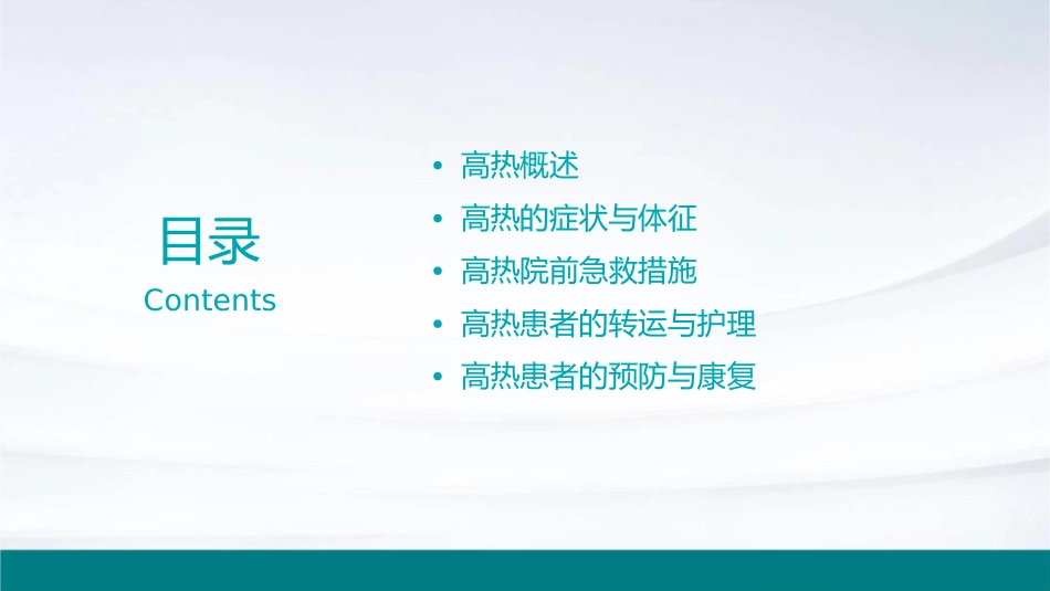 高热院前急救课件_第2页