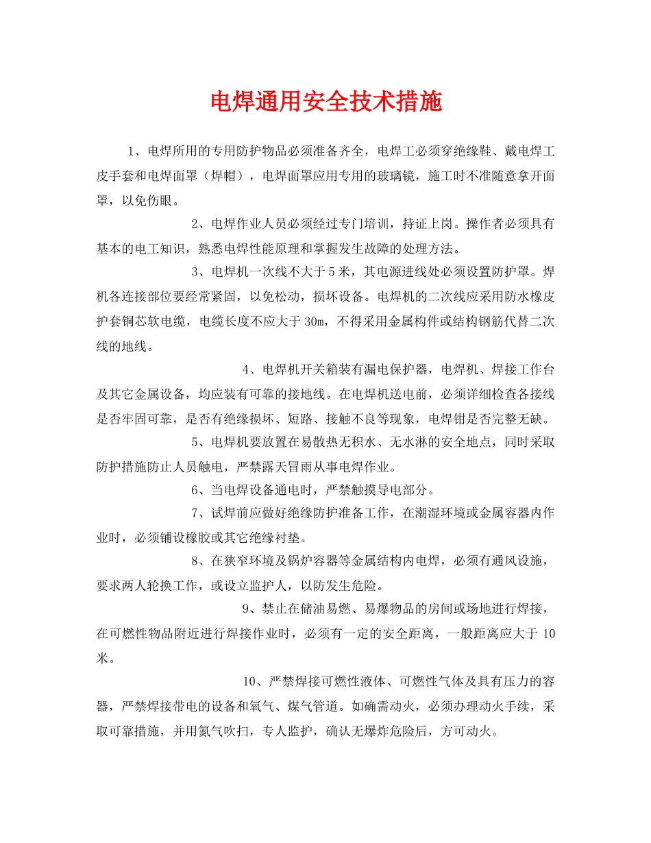 《安全技术》之电焊通用安全技术措施 _第1页