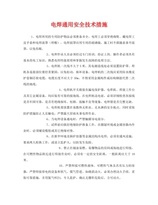 《安全技术》之电焊通用安全技术措施 
