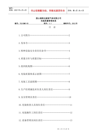 移动式压力容器充装质量保证体系