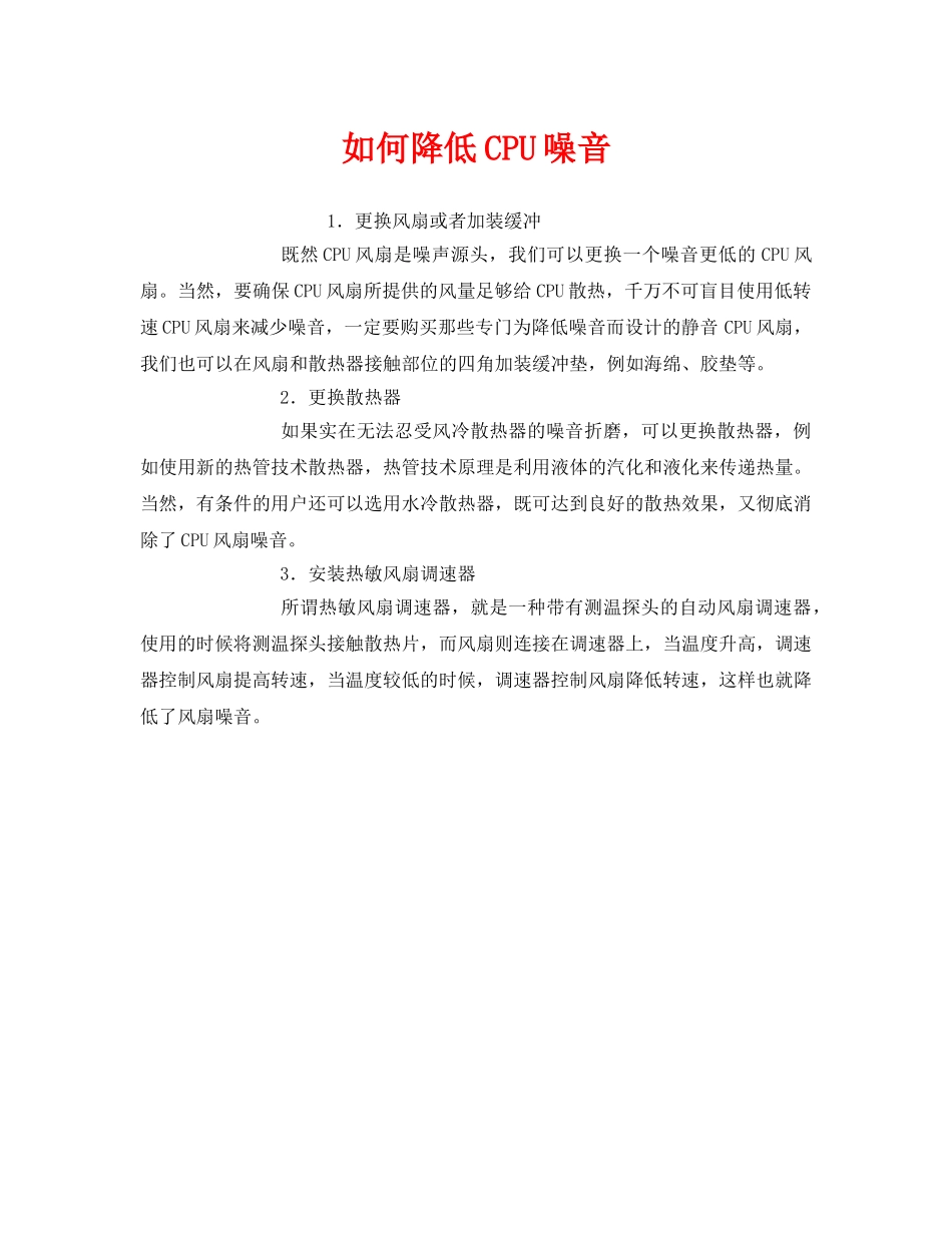 《安全环境-环保技术》之如何降低CPU噪音 _第1页
