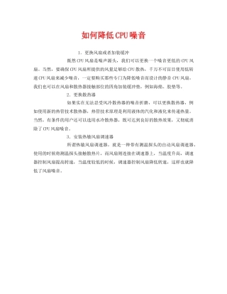 《安全环境-环保技术》之如何降低CPU噪音 
