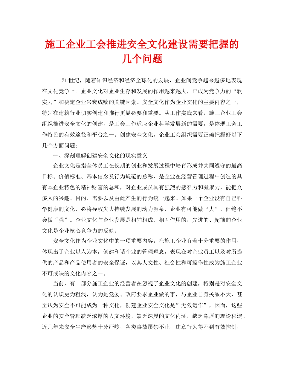 《安全文化》之施工企业工会推进安全文化建设需要把握的几个问题 _第1页