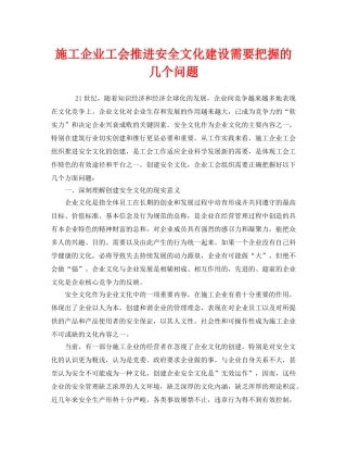 《安全文化》之施工企业工会推进安全文化建设需要把握的几个问题 