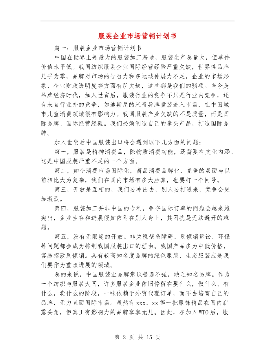 服装企业市场营销计划书_第2页