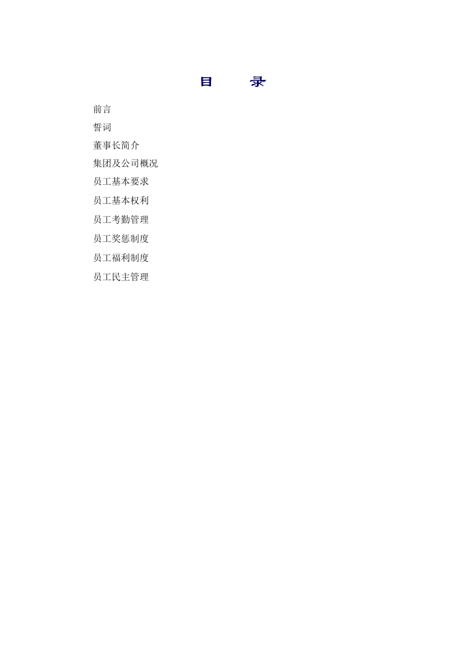 某高新产业集团员工手册_第2页