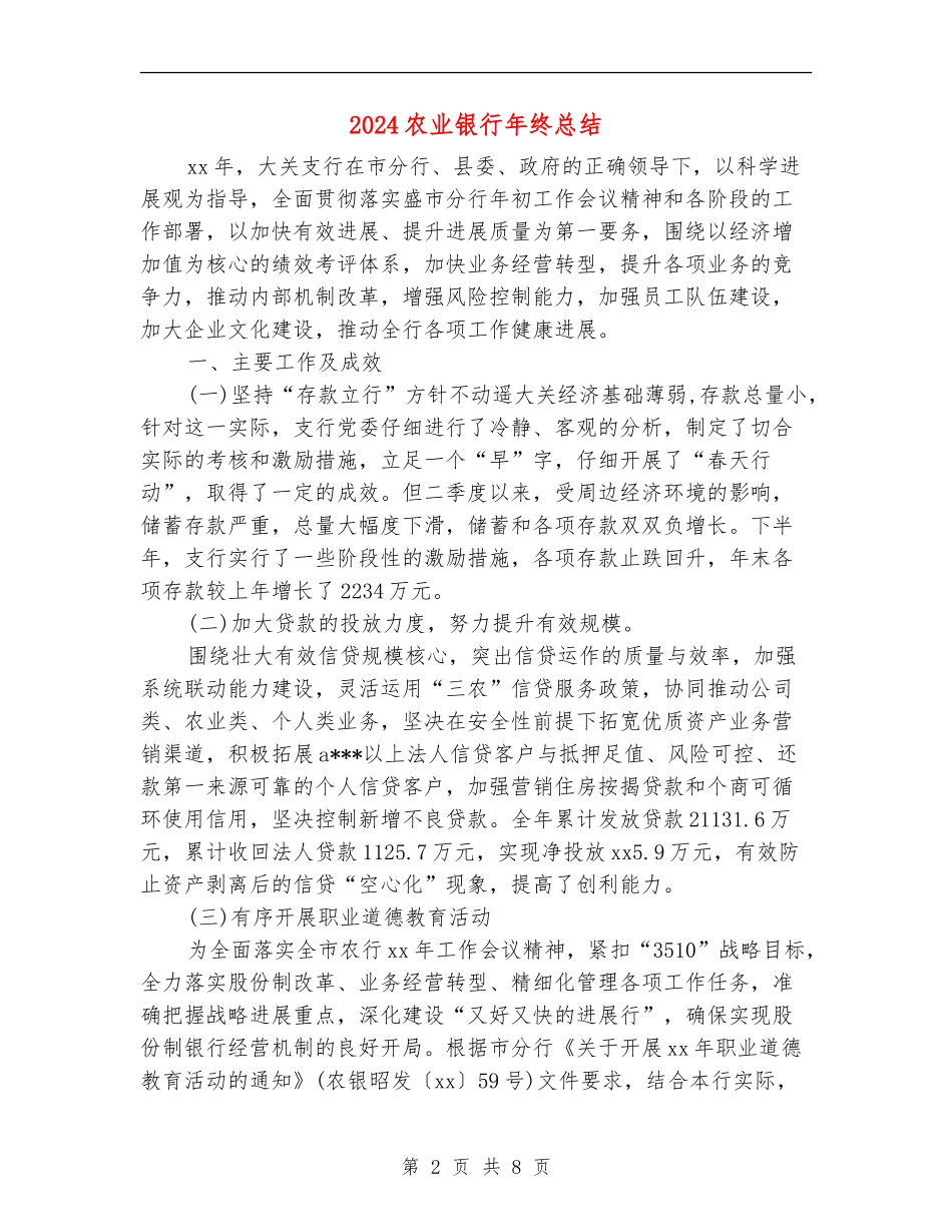 2024农业银行年终总结_第2页