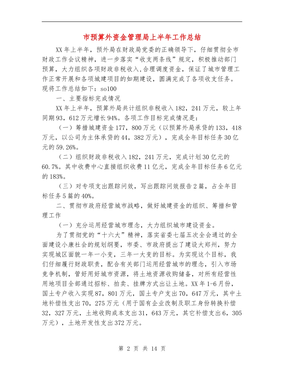 市预算外资金管理局上半年工作总结_第2页