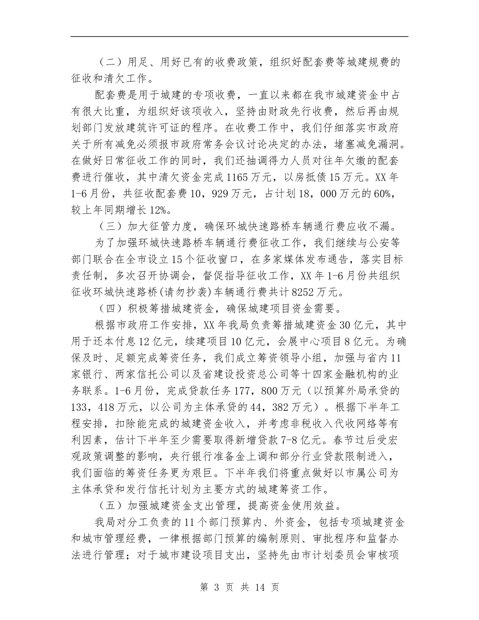 市预算外资金管理局上半年工作总结_第3页