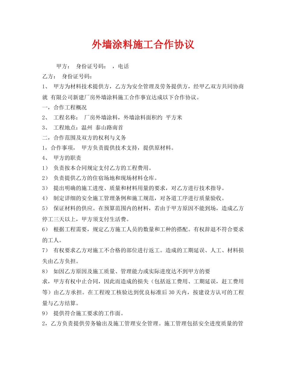 《安全管理文档》之外墙涂料施工合作协议 _第1页