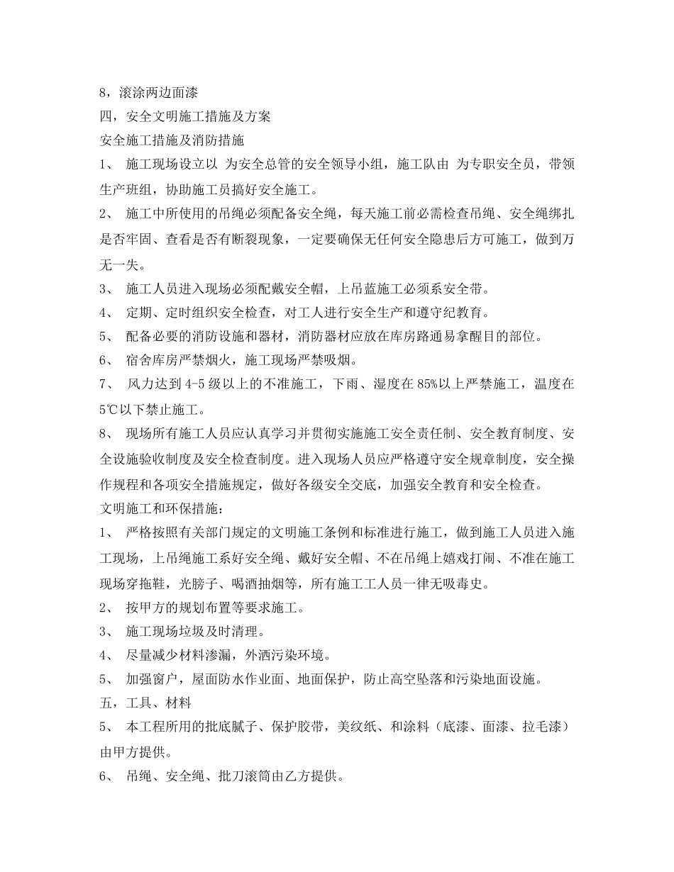 《安全管理文档》之外墙涂料施工合作协议 _第3页