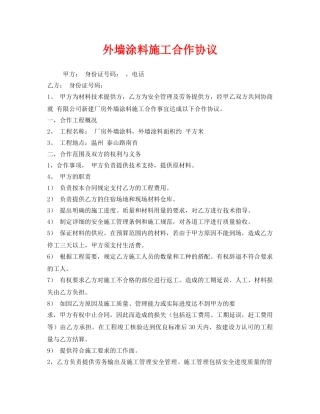 《安全管理文档》之外墙涂料施工合作协议 