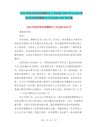 2024年技术员试用期转正工作总结1000字与2024年技术员试用期转正工作总结1500字汇编
