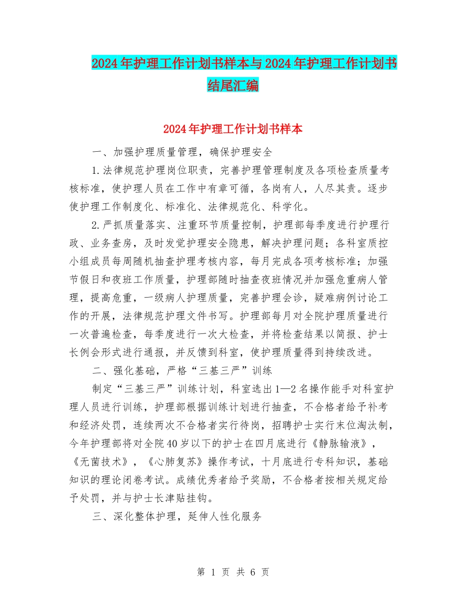 2024年护理工作计划书样本与2024年护理工作计划书结尾汇编_第1页
