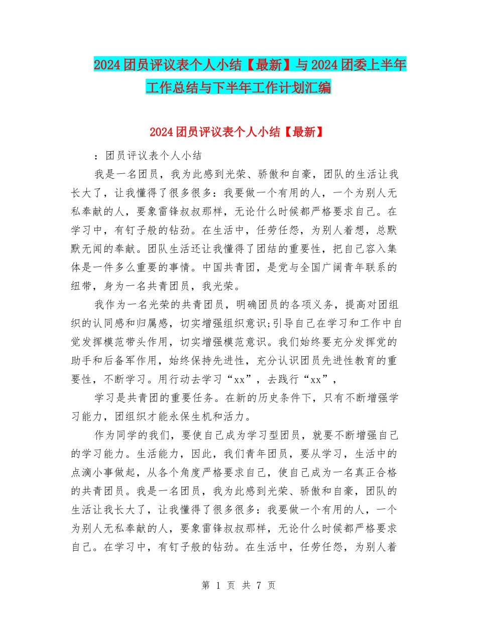 2024团员评议表个人小结与2024团委上半年工作总结与下半年工作计划汇编_第1页