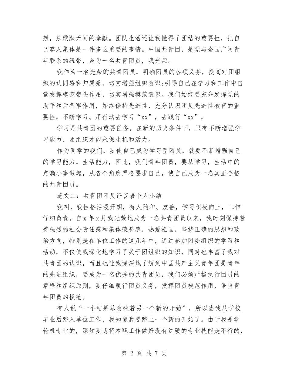 2024团员评议表个人小结与2024团委上半年工作总结与下半年工作计划汇编_第2页