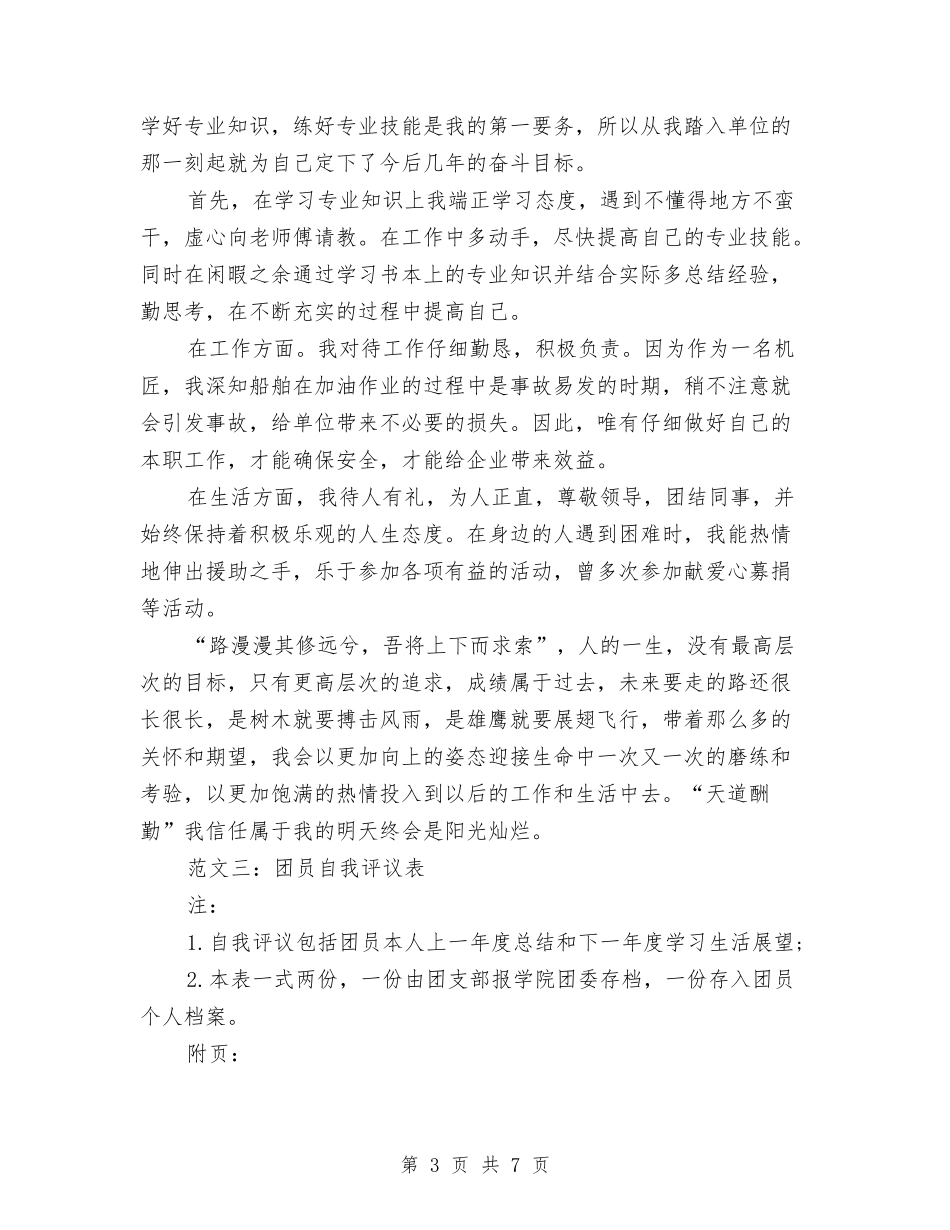 2024团员评议表个人小结与2024团委上半年工作总结与下半年工作计划汇编_第3页