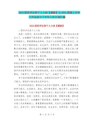 2024团员评议表个人小结与2024团委上半年工作总结与下半年工作计划汇编