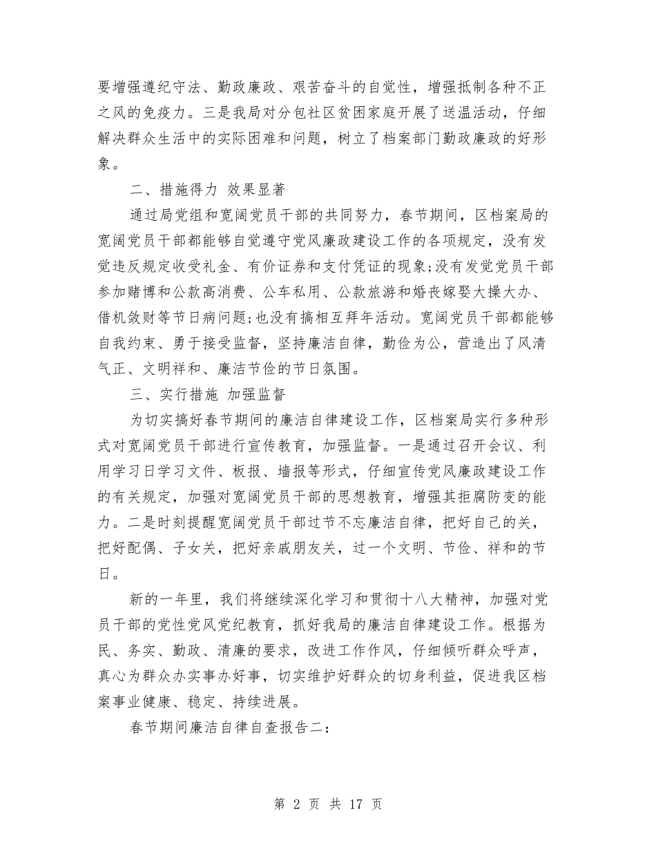 2024年春节期间廉洁自律自查报告与2024年春节联欢会主持稿汇编_第2页