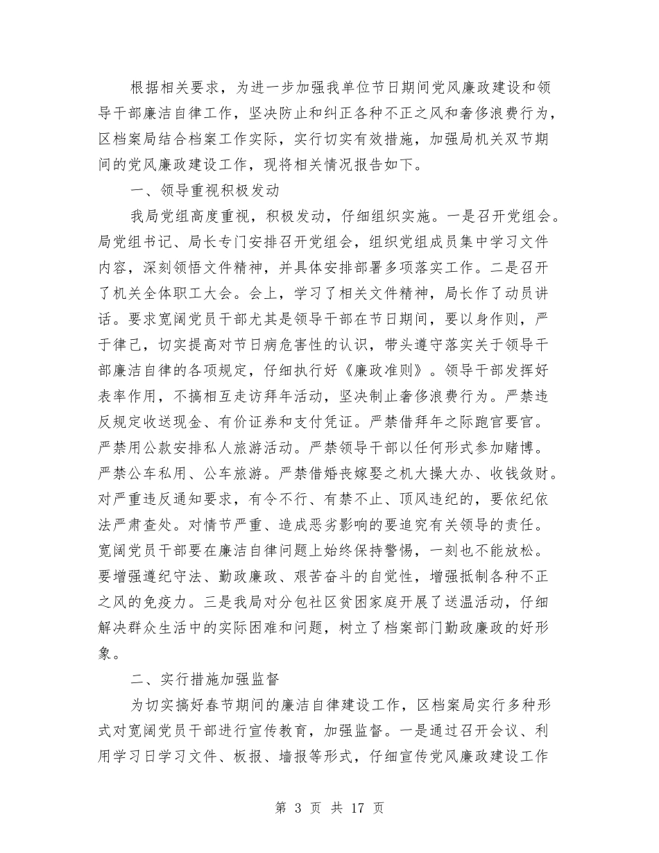 2024年春节期间廉洁自律自查报告与2024年春节联欢会主持稿汇编_第3页