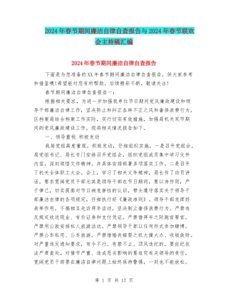 2024年春节期间廉洁自律自查报告与2024年春节联欢会主持稿汇编