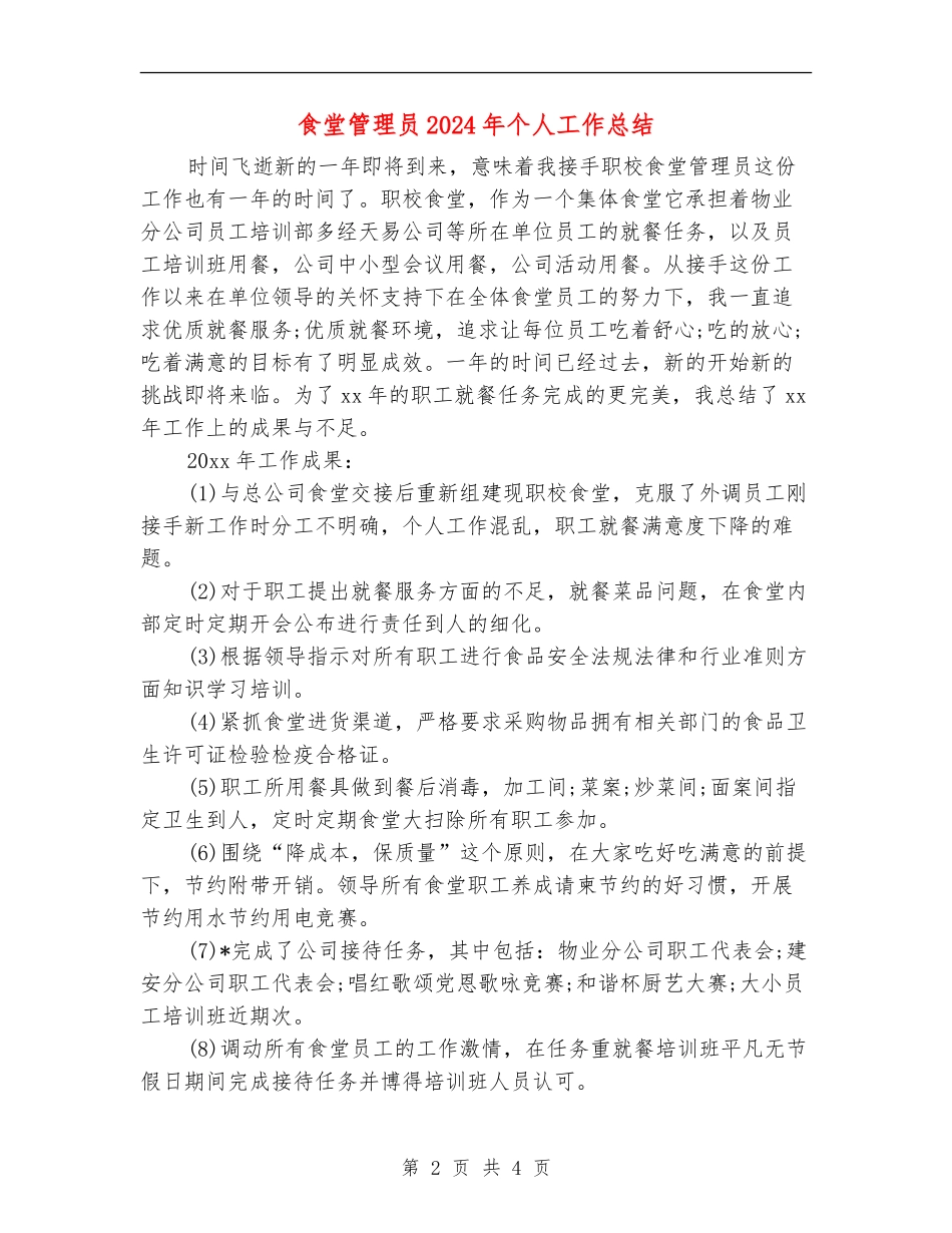 食堂管理员2024年个人工作总结_第2页