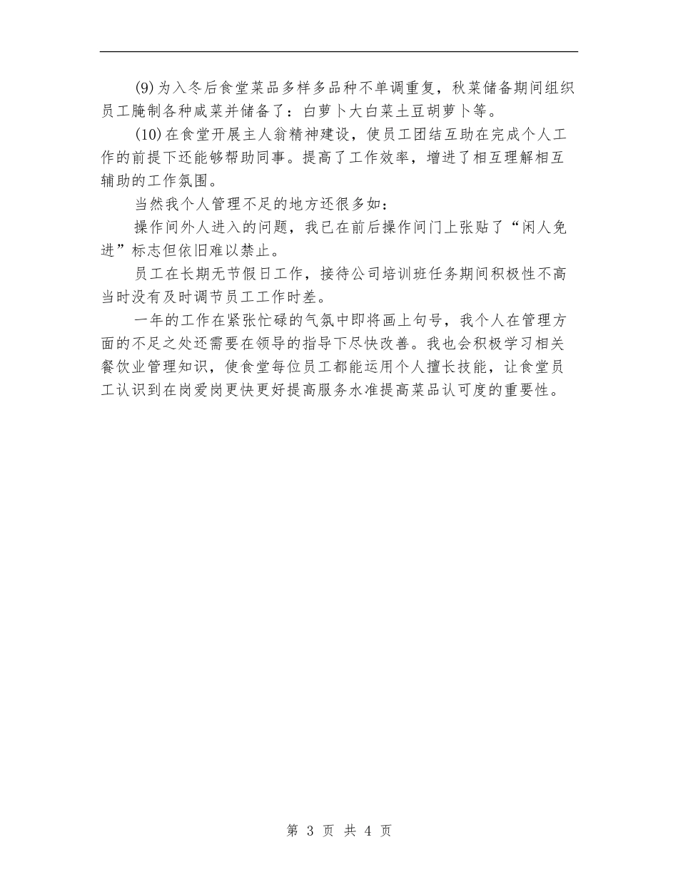 食堂管理员2024年个人工作总结_第3页