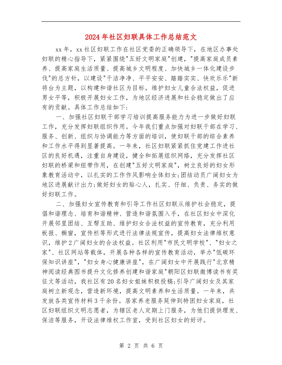 2024年社区妇联具体工作总结范文_第2页