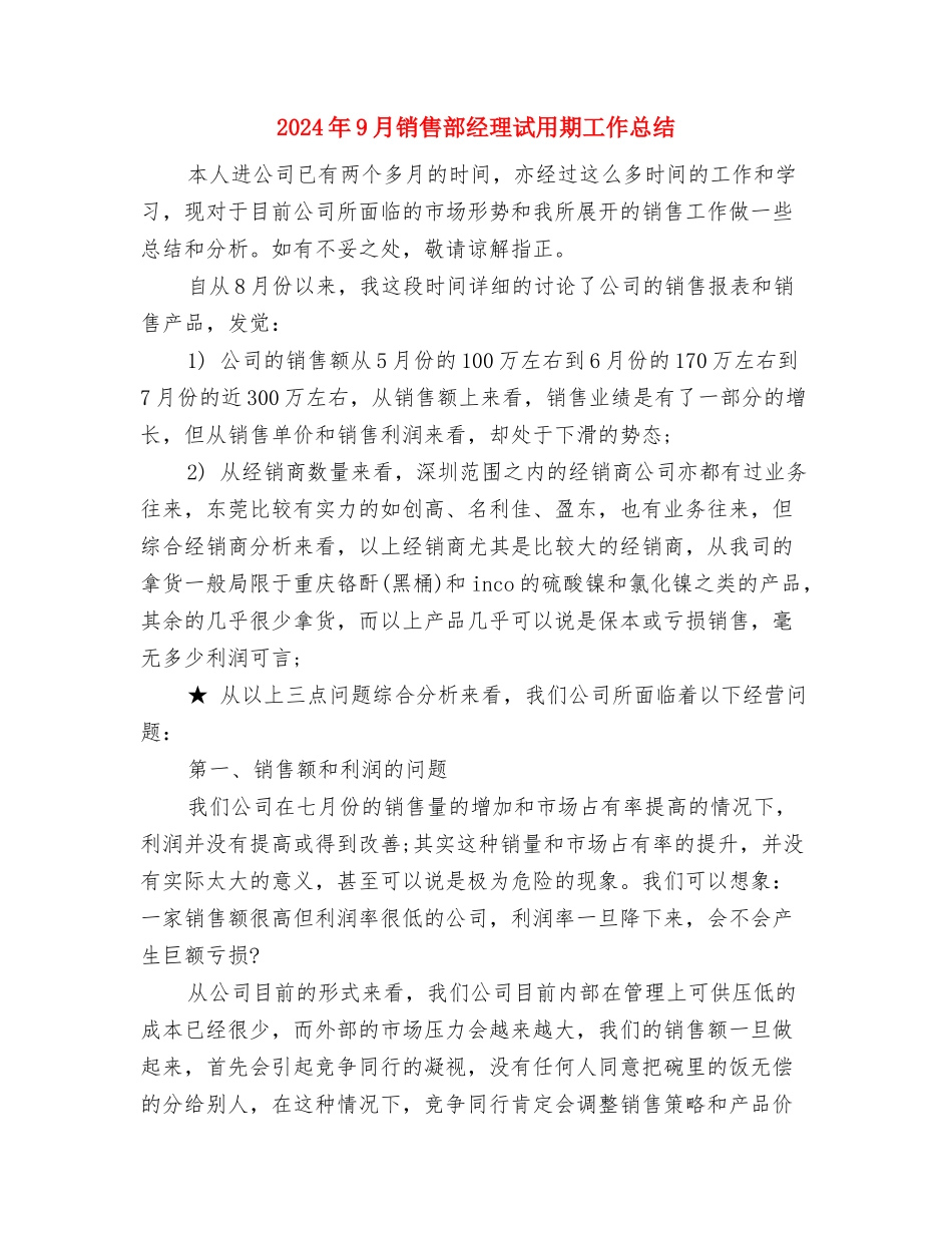 2024年9月销售员个人总结范文与2024年9月销售部经理试用期工作总结汇编_第3页