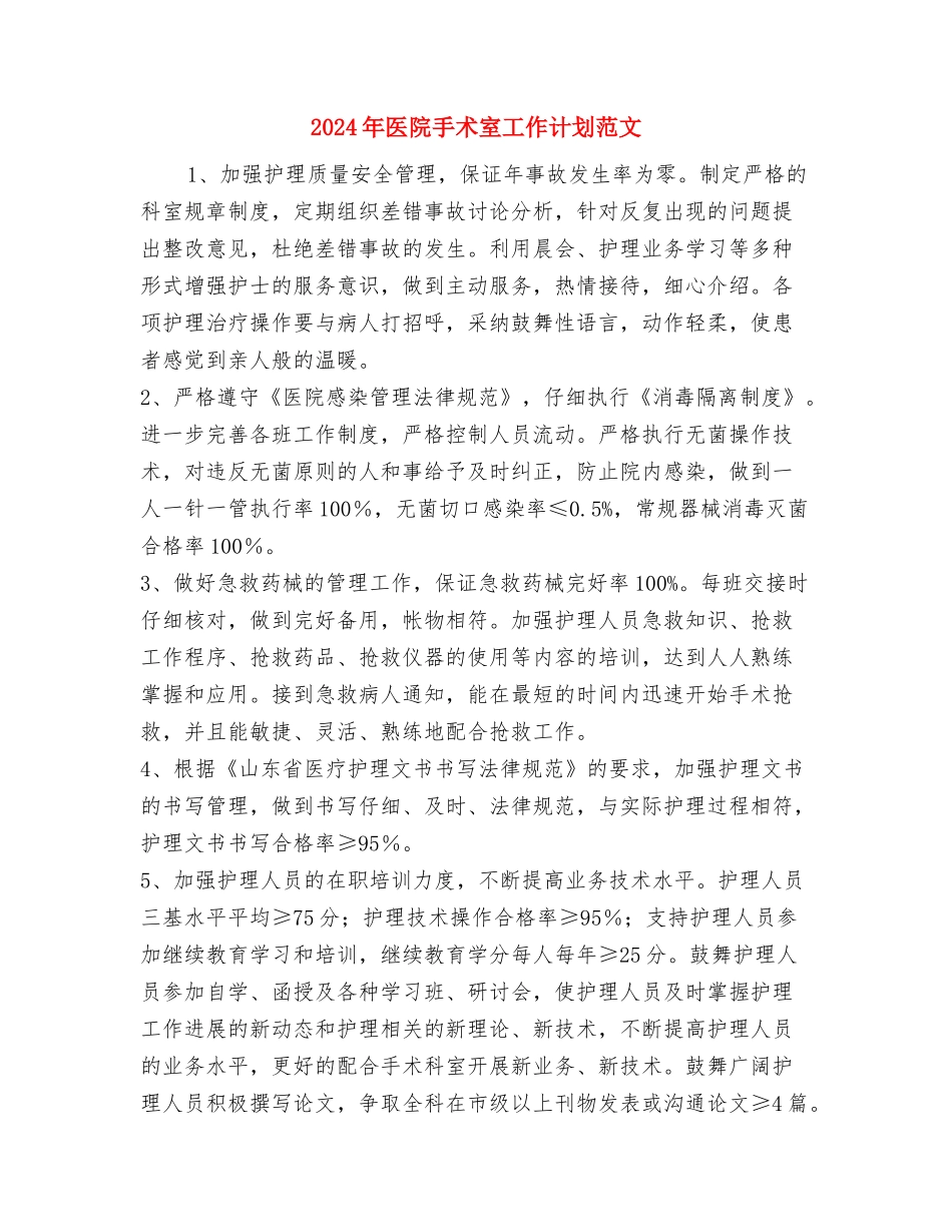 2024年医院手术室工作计划与2024年医院手术室工作计划范文汇编_第3页