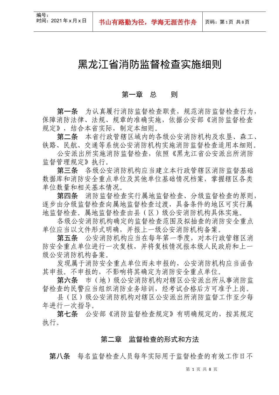 黑龙江省消防监督检查实施细则(doc10)(1)_第1页