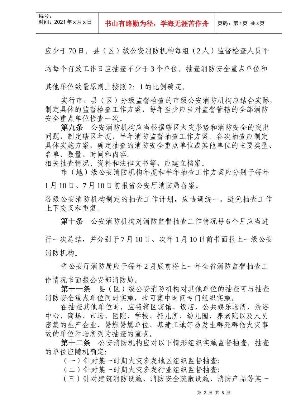 黑龙江省消防监督检查实施细则(doc10)(1)_第2页