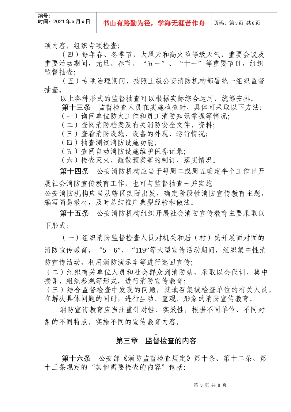 黑龙江省消防监督检查实施细则(doc10)(1)_第3页