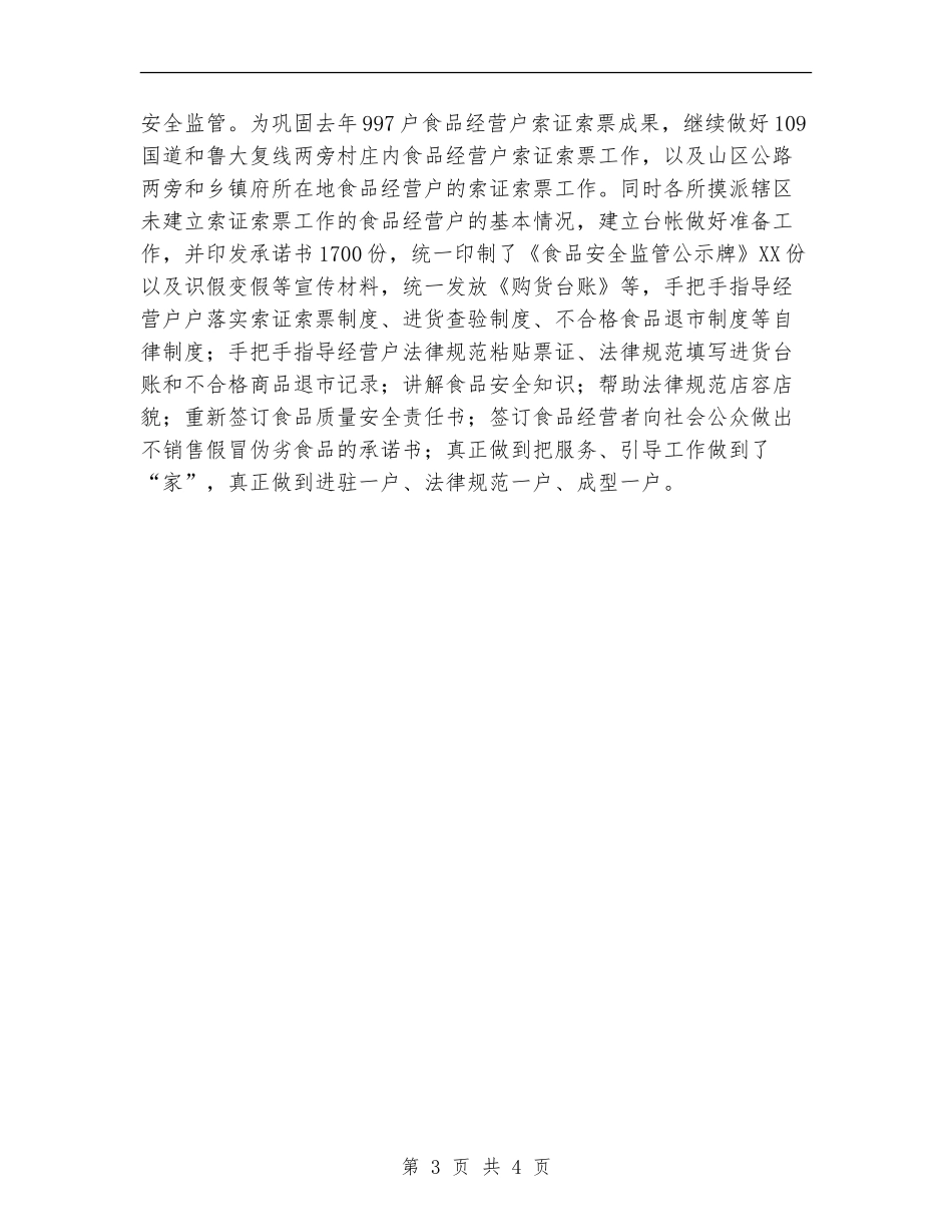 2024年食品安监年度总结_第3页