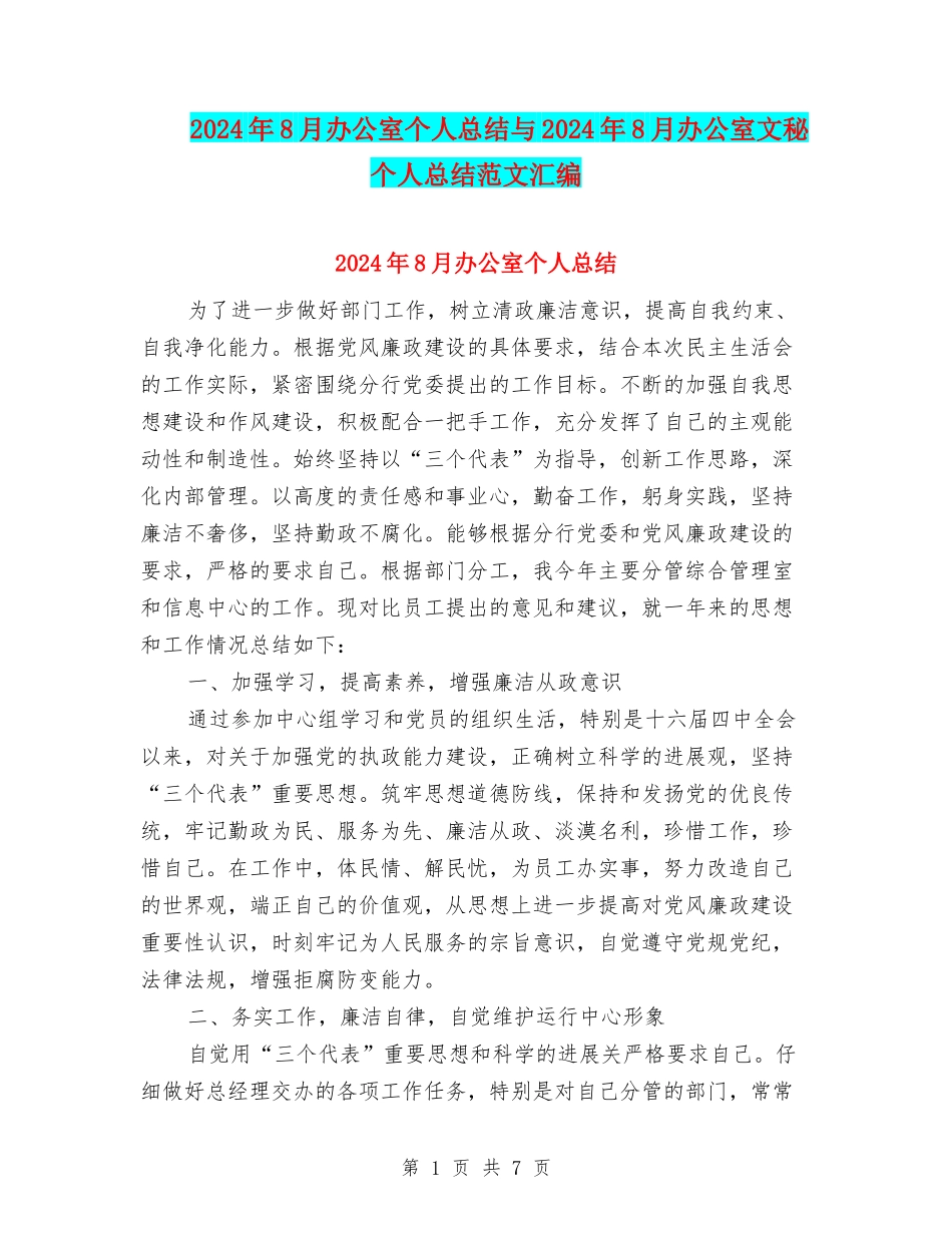 2024年8月办公室个人总结与2024年8月办公室文秘个人总结范文汇编_第1页