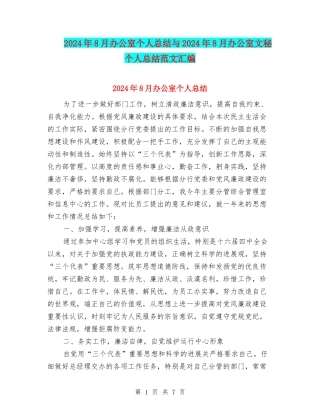 2024年8月办公室个人总结与2024年8月办公室文秘个人总结范文汇编