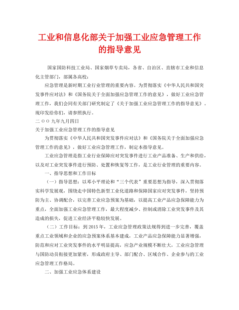 《安全管理应急预案》之工业和信息化部关于加强工业应急管理工作的指导意见 _第1页