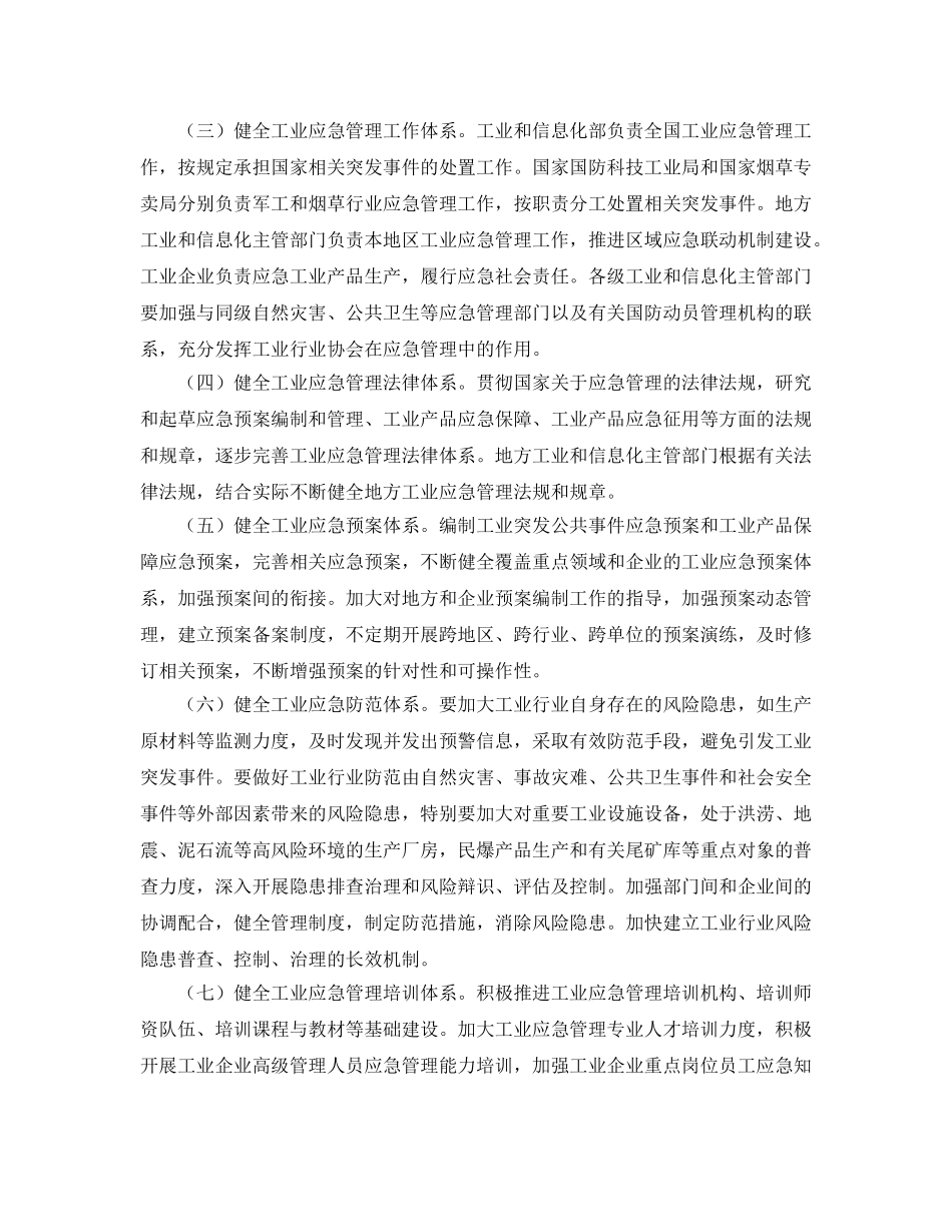 《安全管理应急预案》之工业和信息化部关于加强工业应急管理工作的指导意见 _第2页