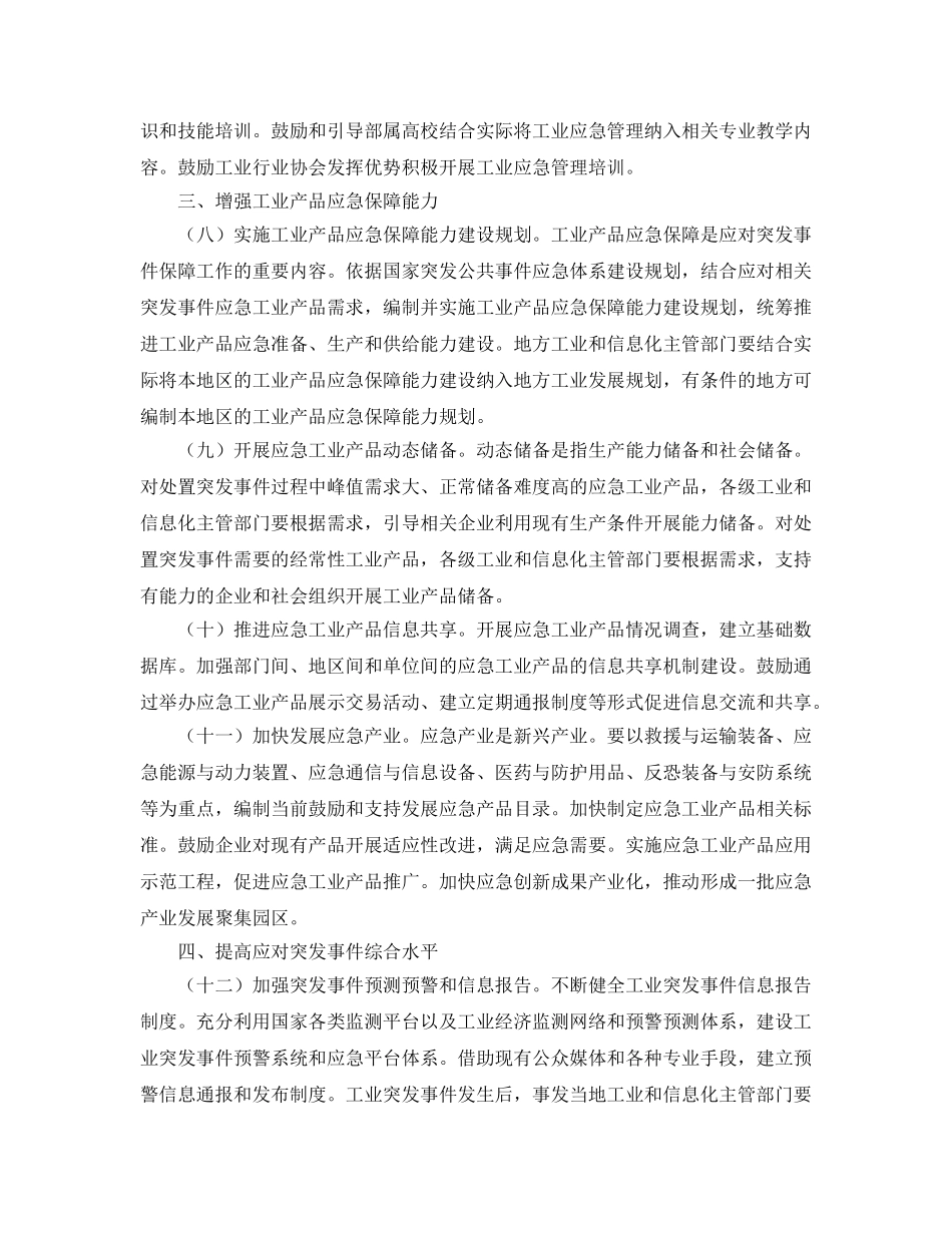 《安全管理应急预案》之工业和信息化部关于加强工业应急管理工作的指导意见 _第3页
